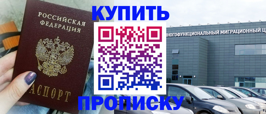 прописка штамп в Светлограде